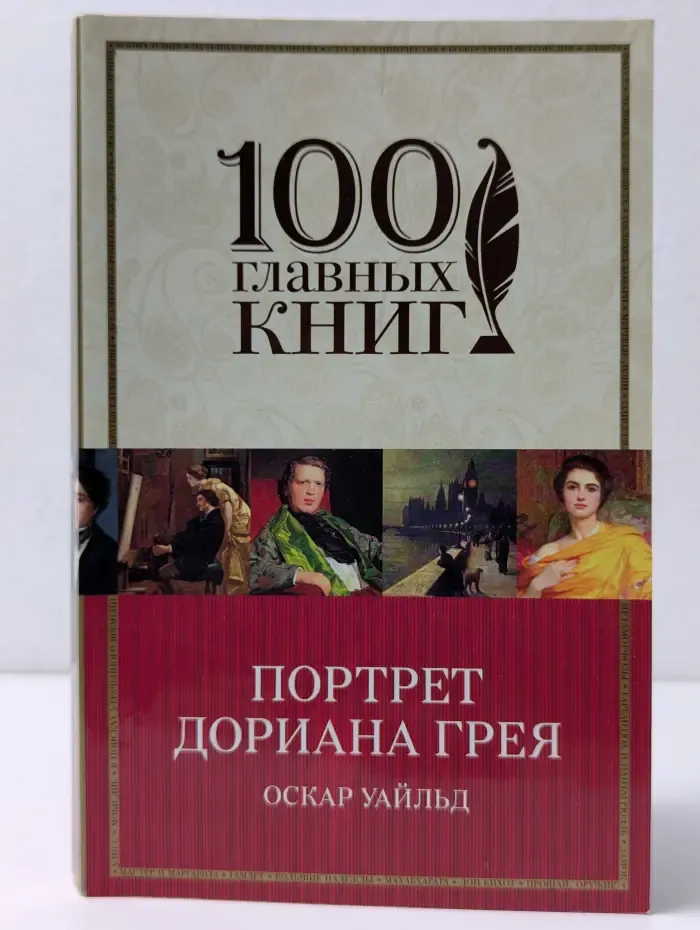 Портрет Дориана Грея