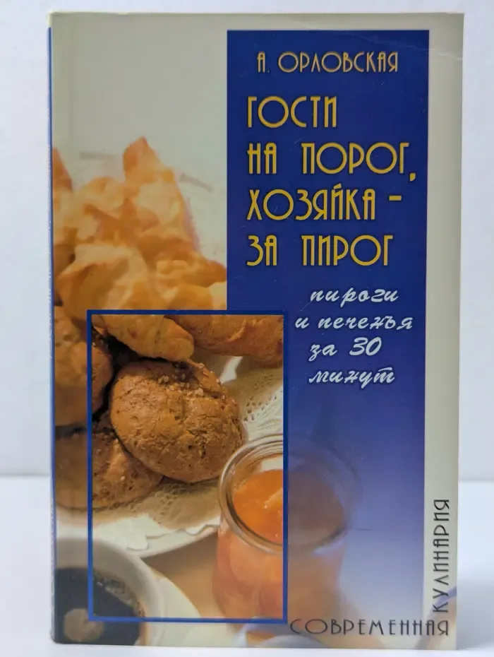 Гости на порог, хозяйка - за пирог