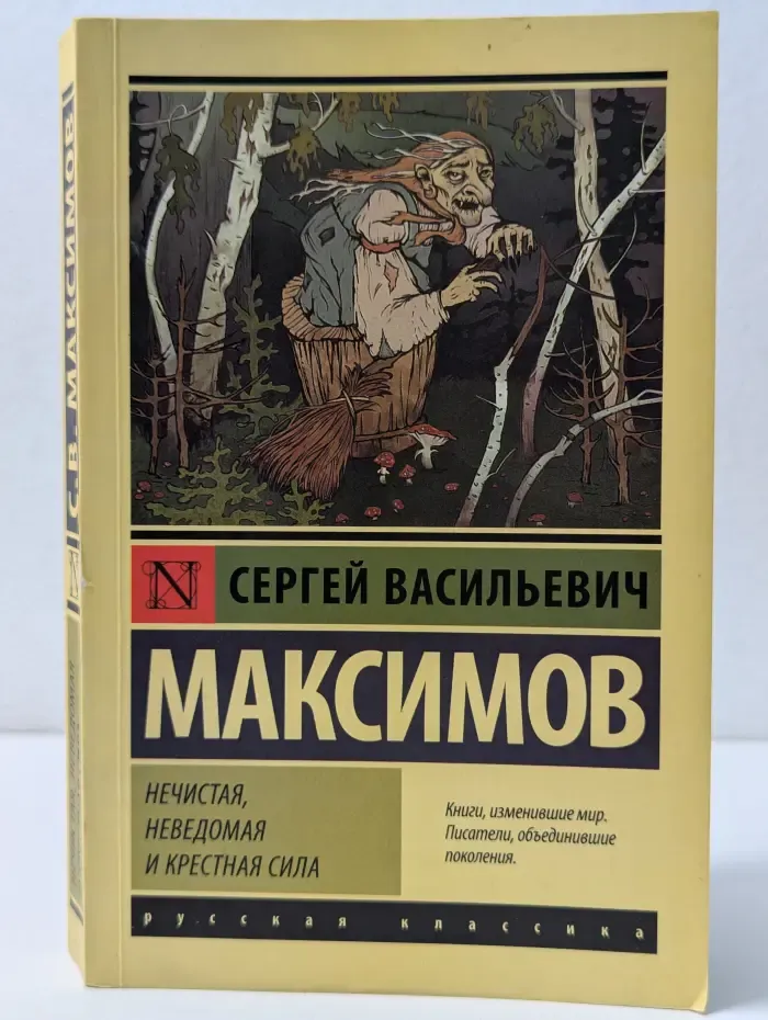 Эксклюзив. Русская классика. Нечистая, неведомая и крестная сила