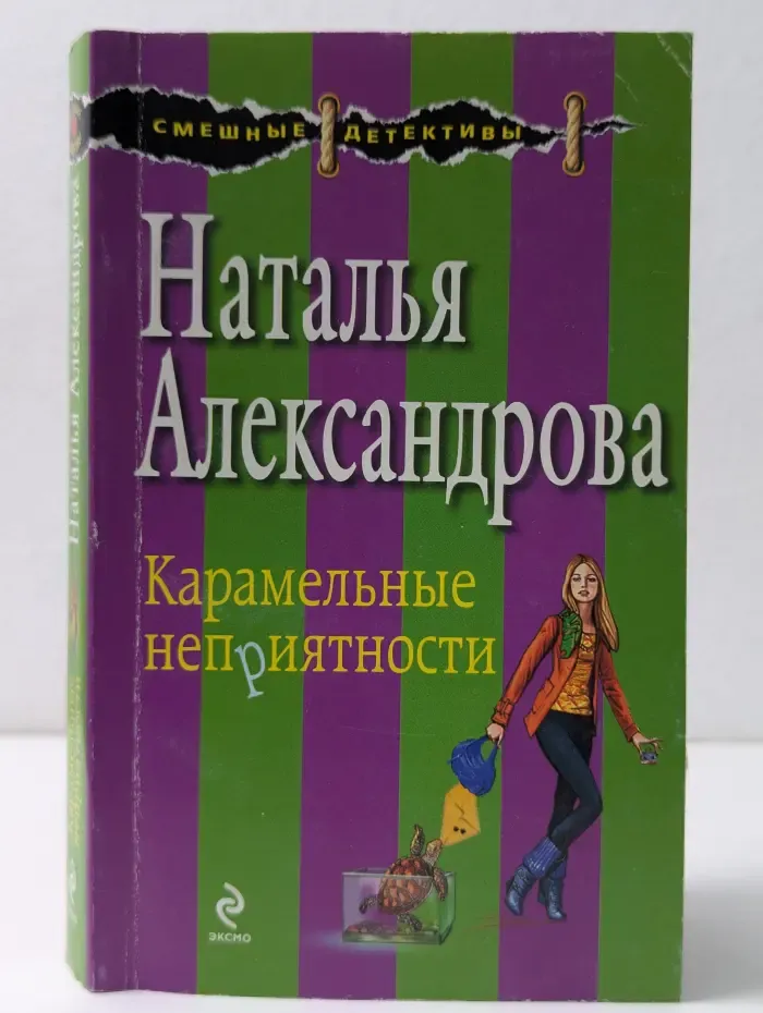 Смешные детективы. Карамельные неприятности
