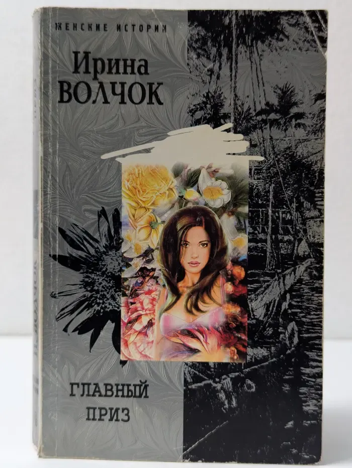 Женские истории. Главный приз