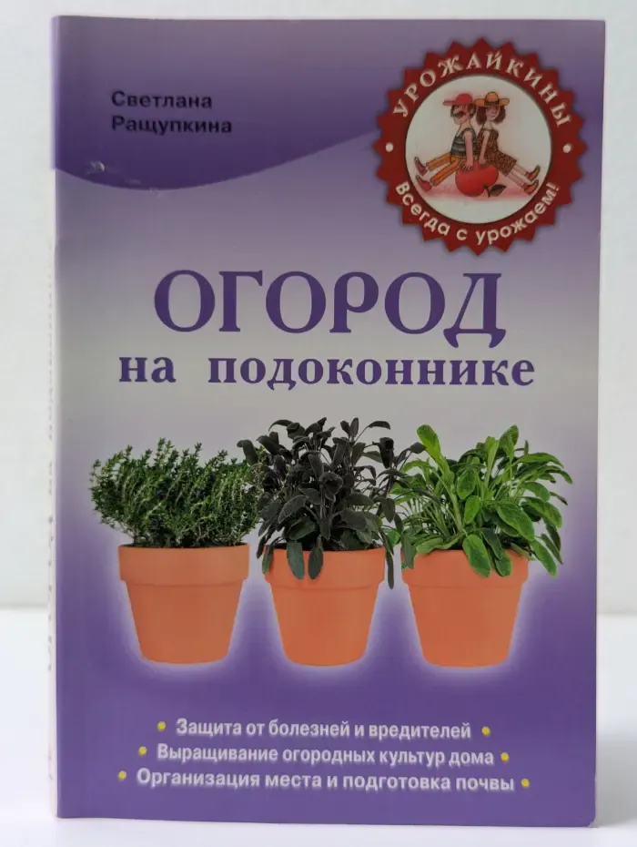 Урожайкины. Всегда с урожаем. Огород на подоконнике. Чудо-урожай круглый год