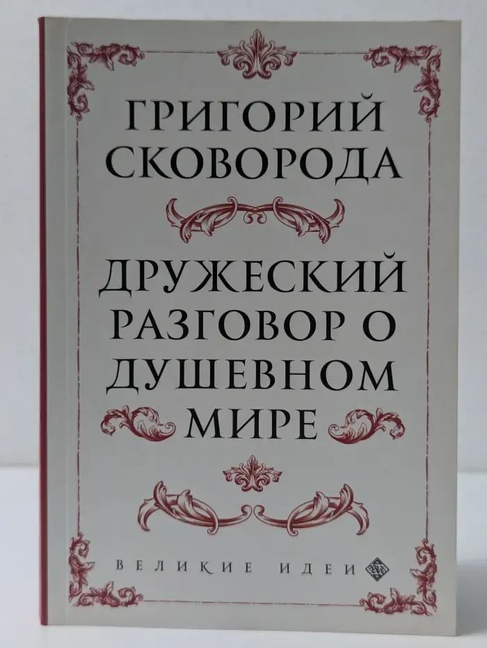Великие идеи. Дружеский разговор о душевном мире