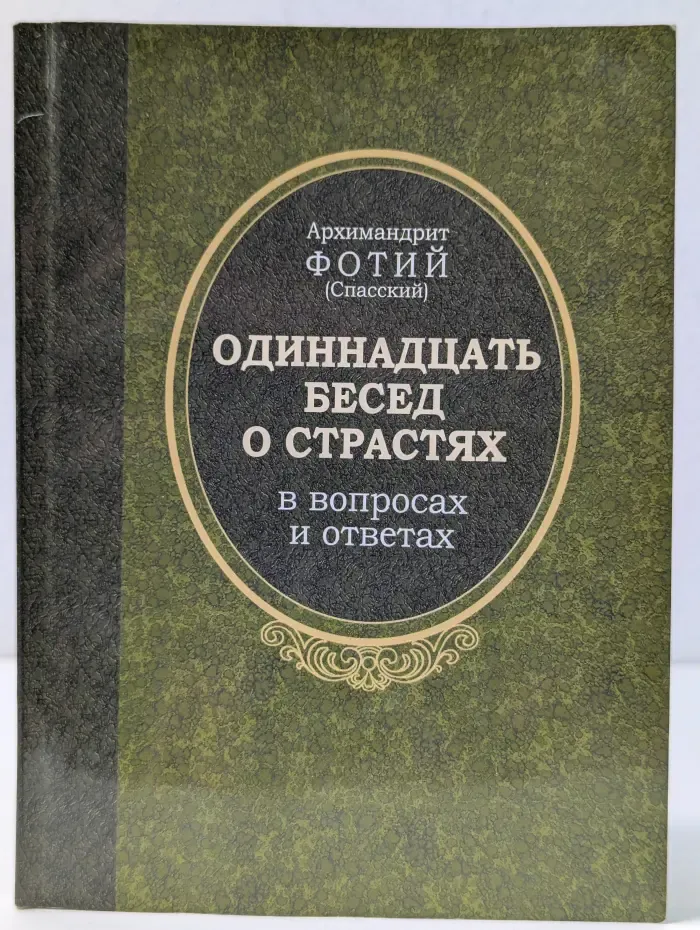 Одиннадцать бесед о страстях в вопросах и ответах