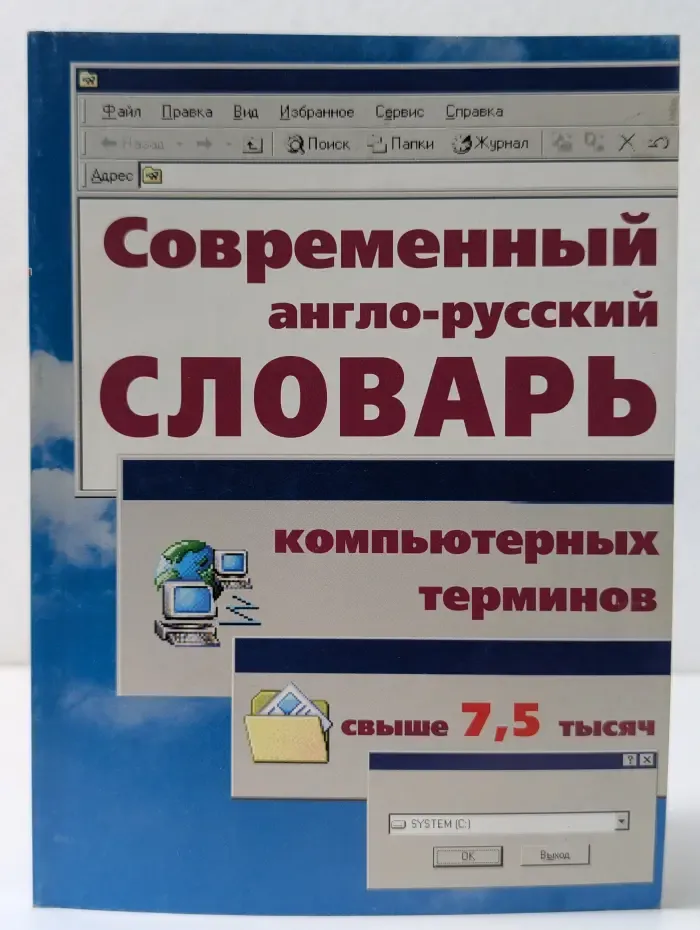 Современный англо-русский словарь компьютерных и телекоммуникационных терминов