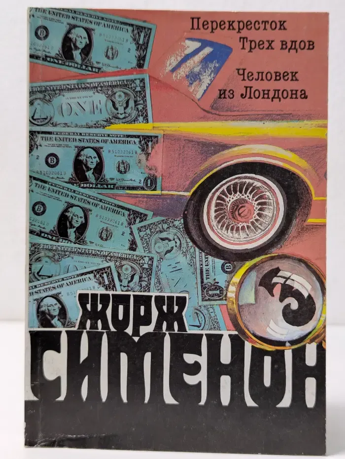Жорж Сименон. Собрание сочинений в 20 томах. Том 3