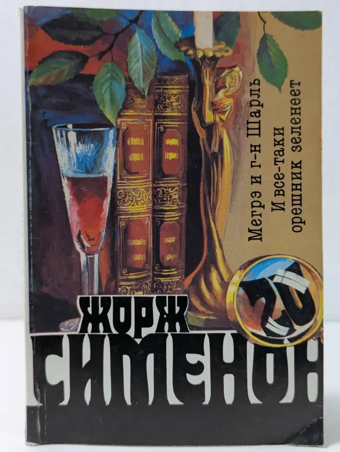 Жорж Сименон. Собрание сочинений в 20 томах. Том 20
