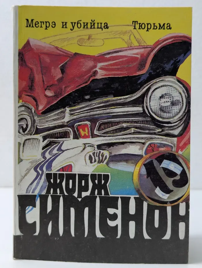 Жорж Сименон. Собрание сочинений в 20 томах. Том 19