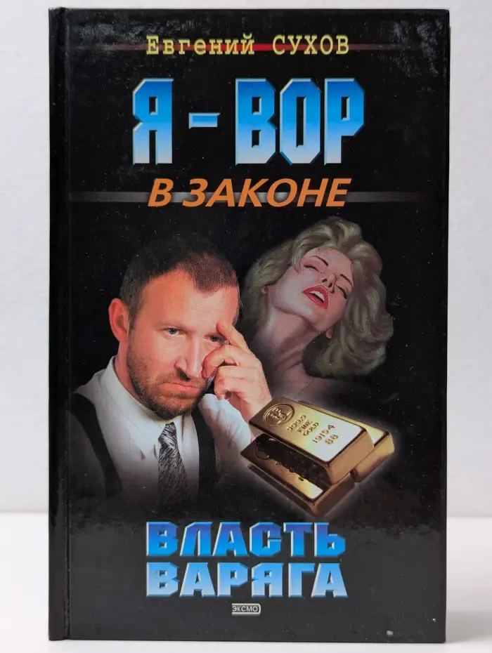 Я-вор в законе. Власть Варяга