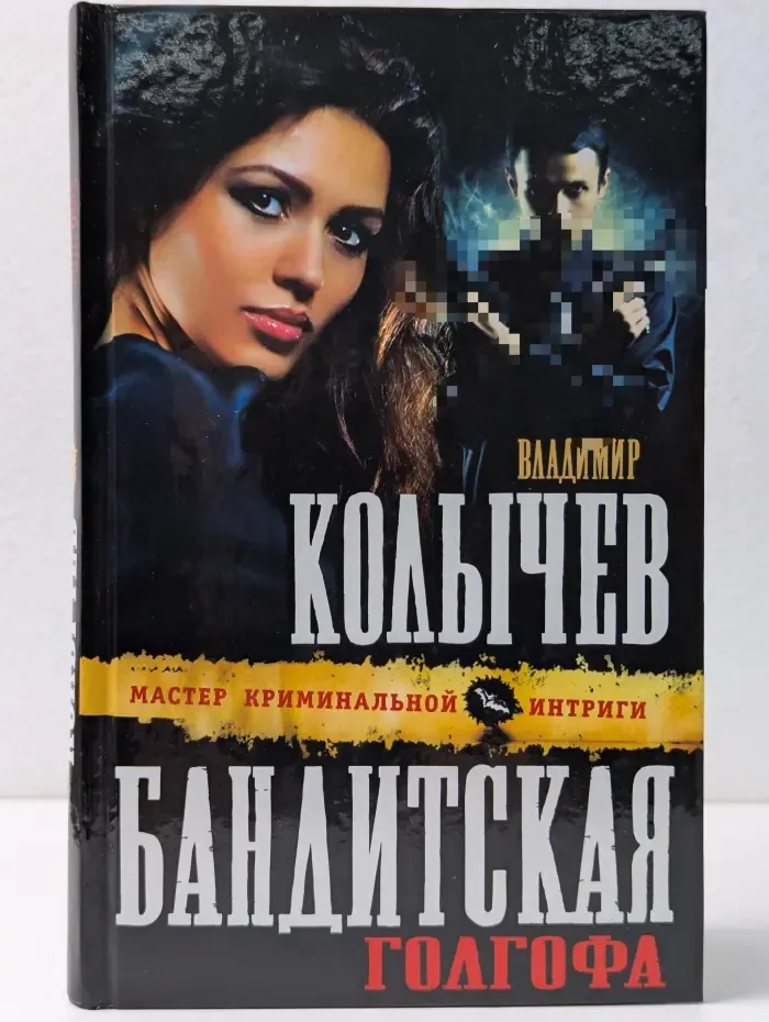 Колычев. Мастер криминальной интриги. Бандитская Голгофа