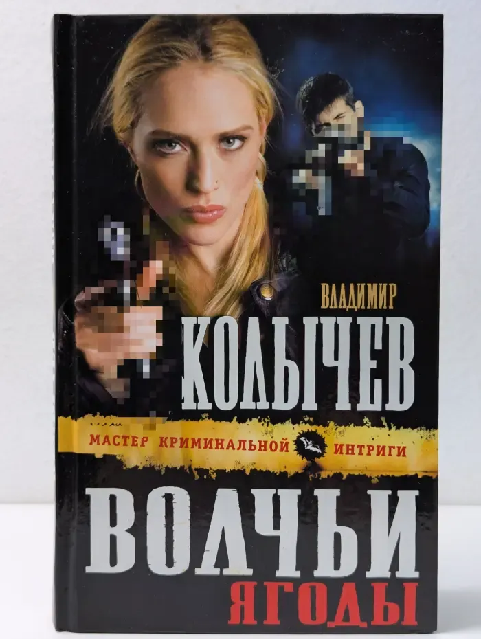 Колычев. Мастер криминальной интриги. Волчьи ягоды