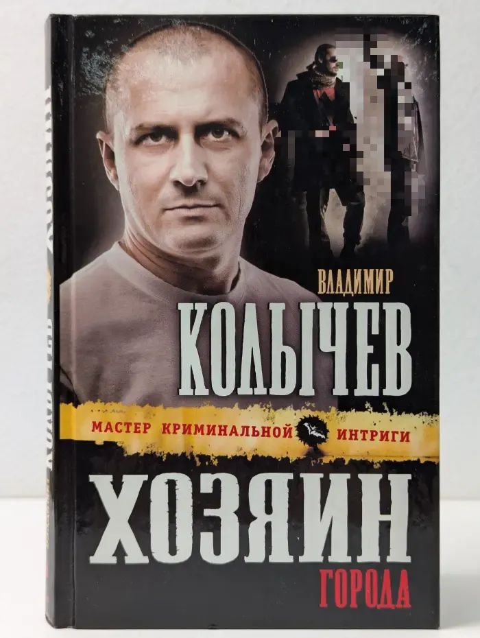 Колычев. Мастер криминальной интриги. Хозяин города