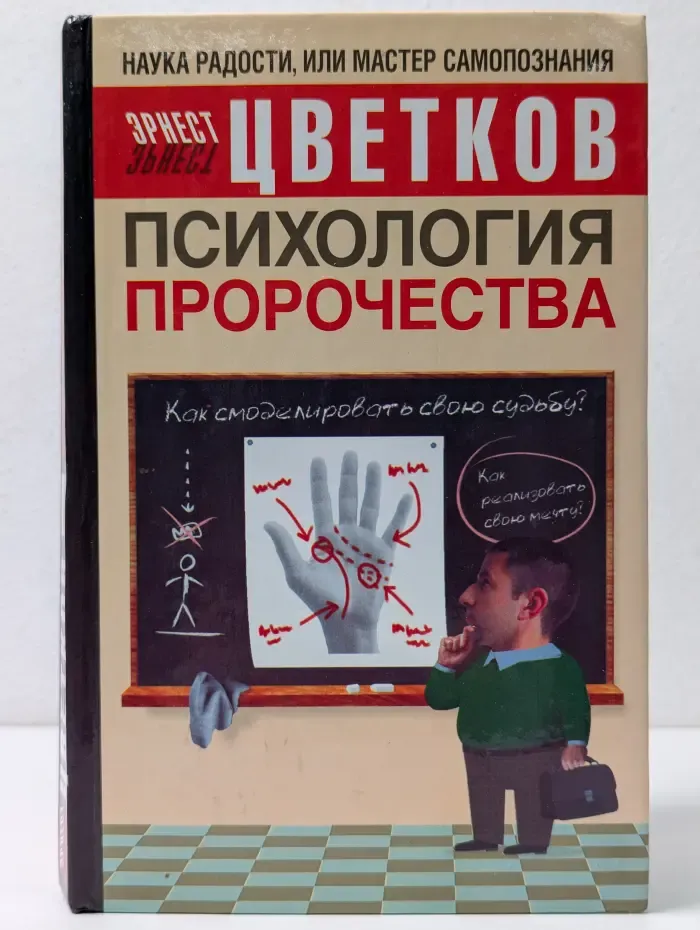 Наука Радости, или Мастер самопознания. Психология пророчества