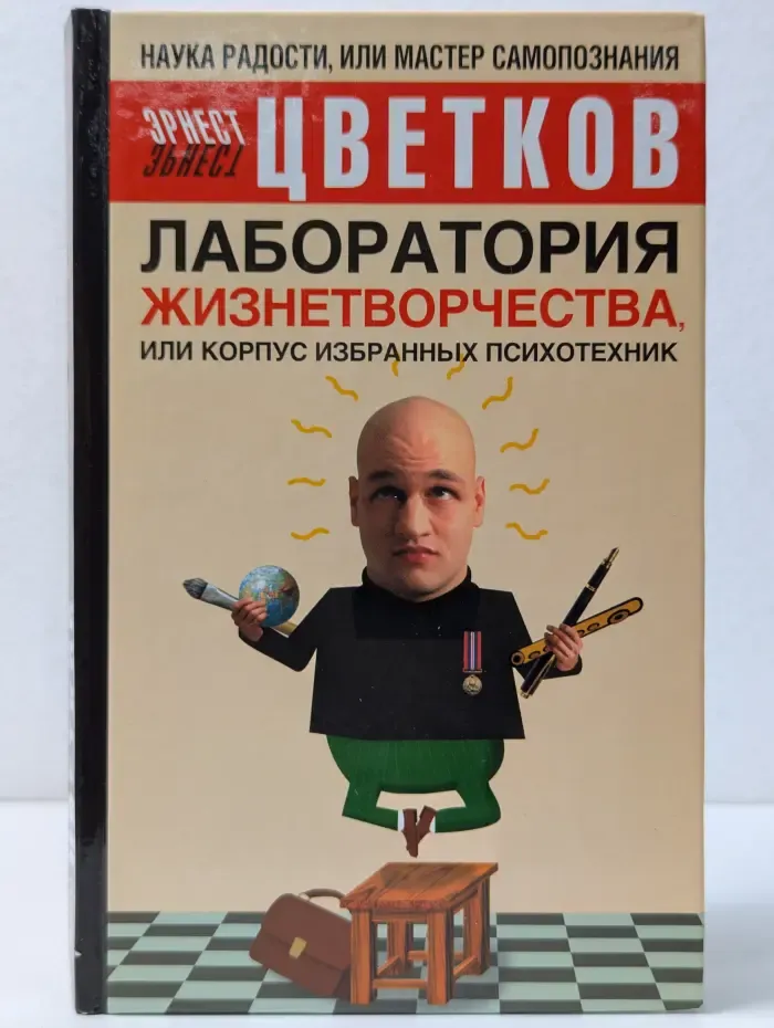 Наука Радости, или Мастер самопознания. Лаборатория жизнетворчества, или Корпус избранных психотехник