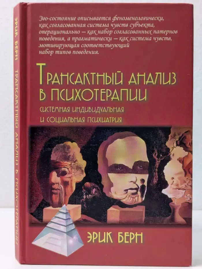 Психологические технологии. Трансактный анализ в психотерапии. Системная индивидуальная и социальная психиатрия