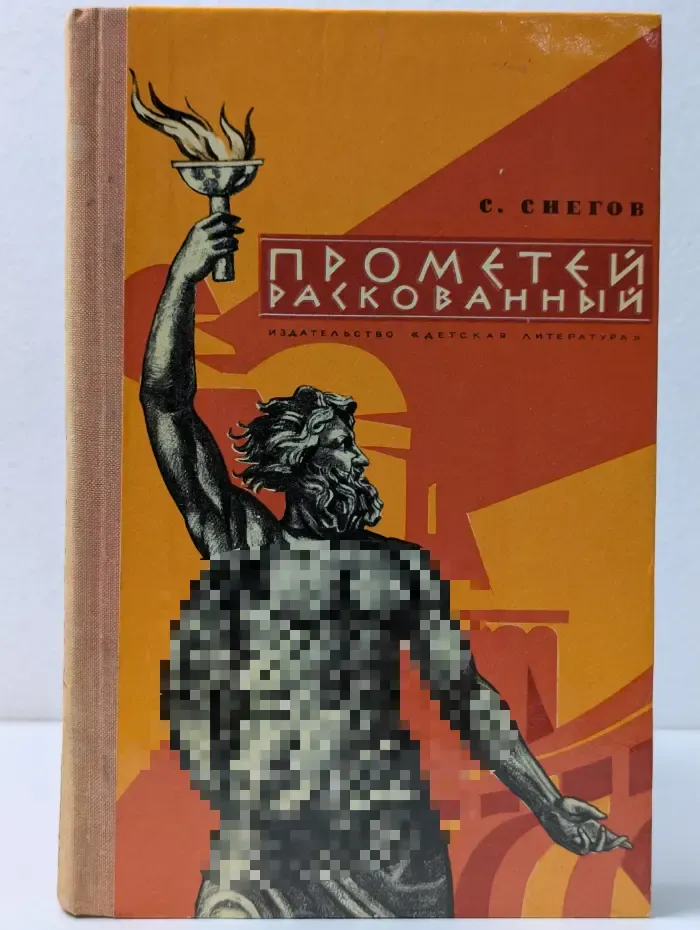Прометей раскованный
