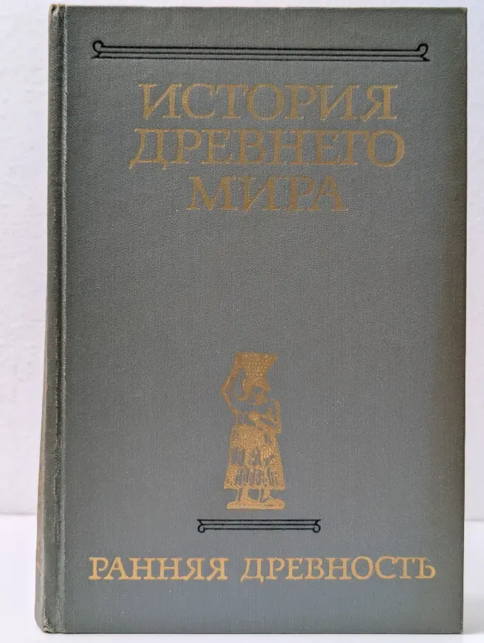 История Древнего мира. Книга 1. Ранняя древность