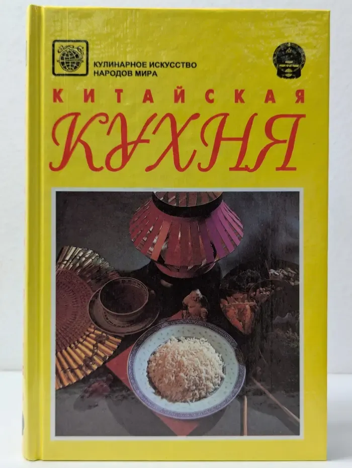 Кулинарное искусство народов мира. Китайская кухня