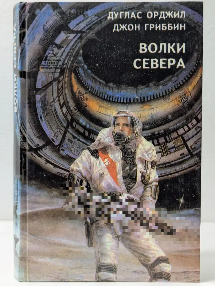 Сокровищница боевой фантастики и приключений. Волки севера