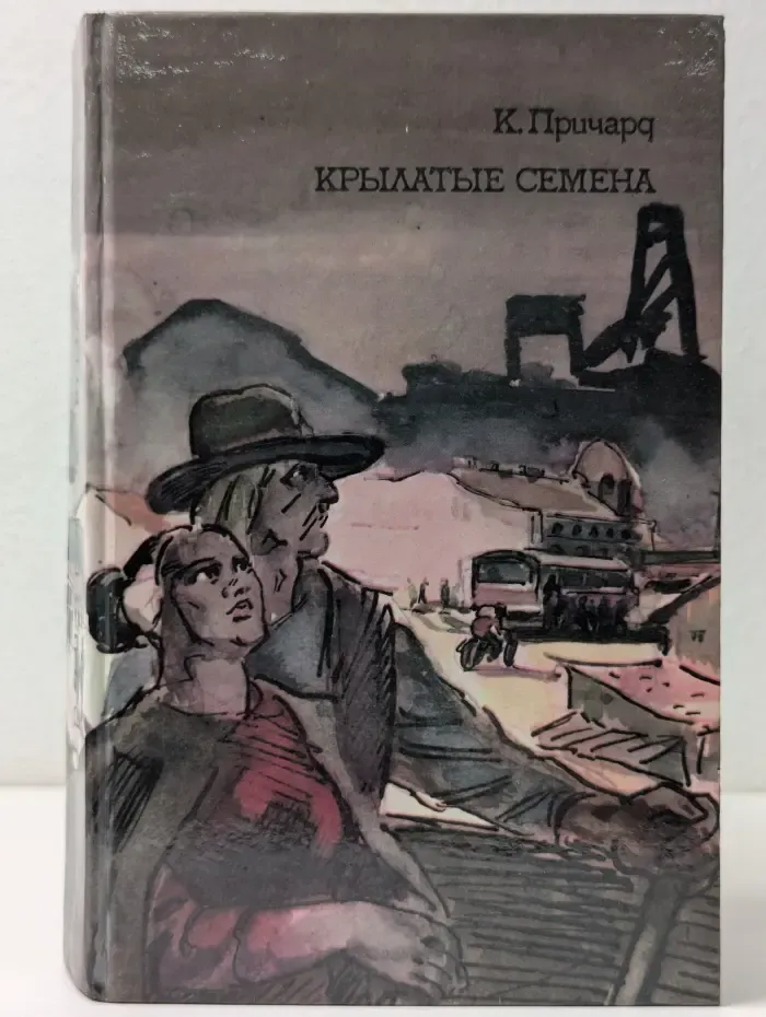 Катарина Причард. Трилогия. Книга 3. Крылатые семена