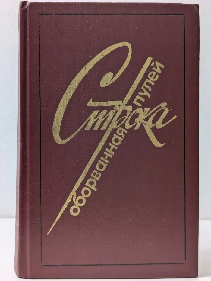 Строка, оборванная пулей