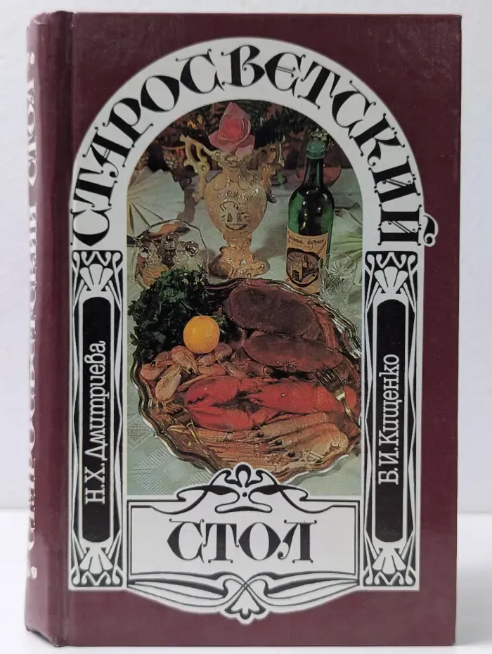 Старосветский стол
