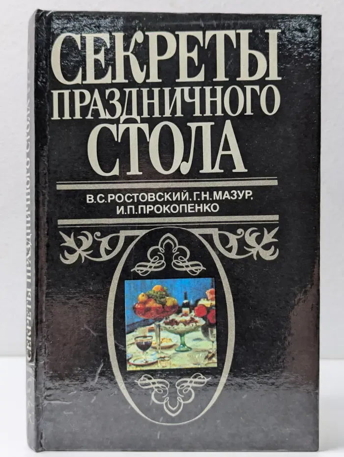 Секреты праздничного стола