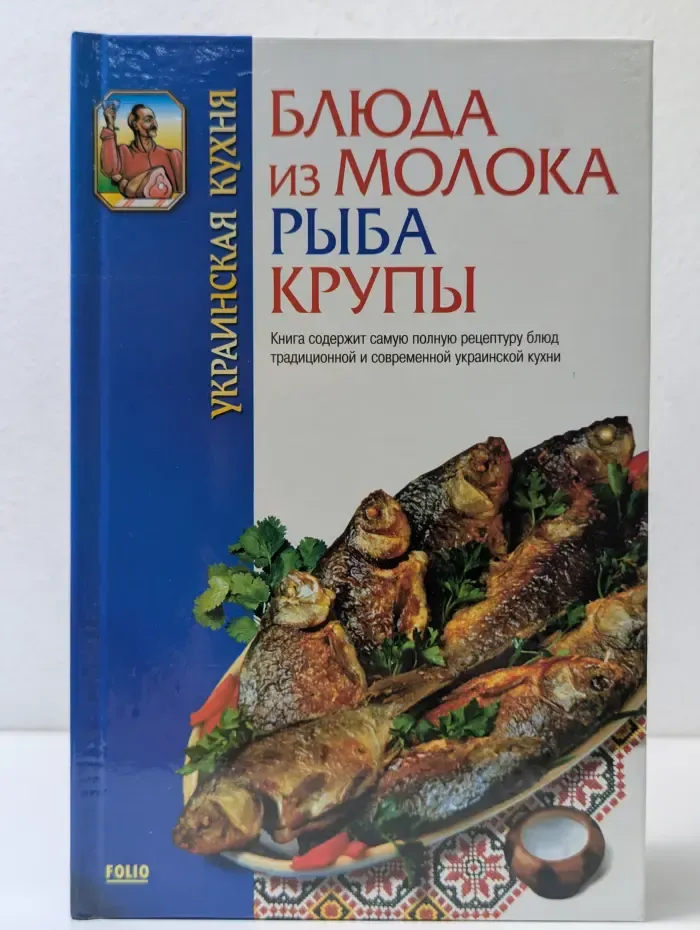 Щедрый стол. Украинская кухня. Блюда из молока. Рыба. Крупы