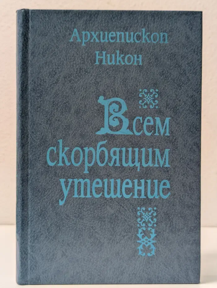 Всем скорбящим утешение