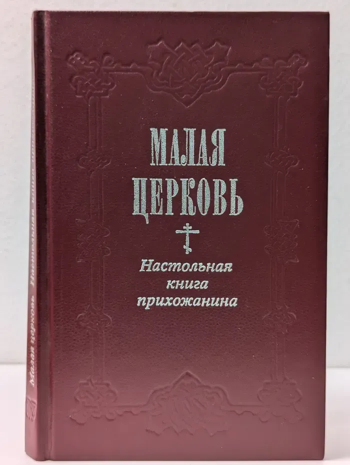 Малая церковь. Настольная книга прихожанина
