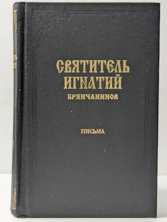 Святитель Игнатий Брянчанинов. Сочинения в 7 томах. Том 7. Письма