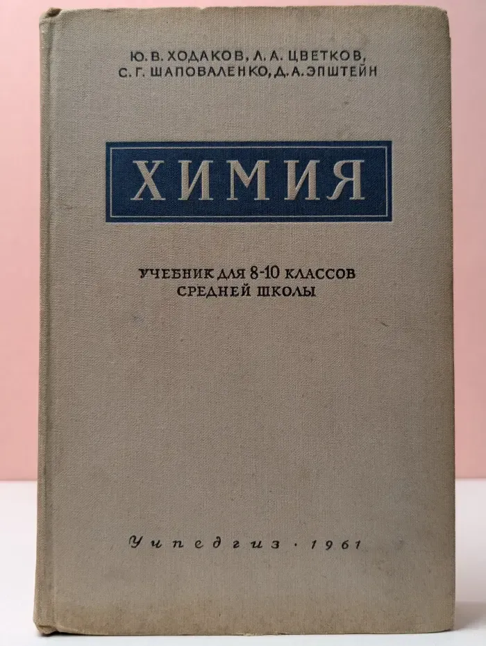 Химия. 8-10 класс. Учебник