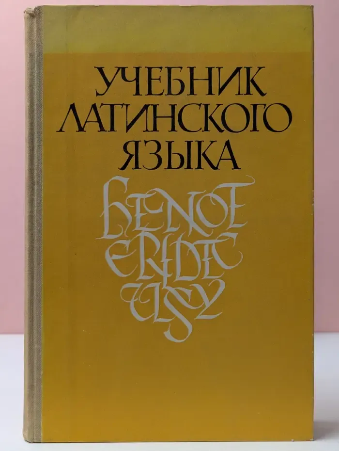 Учебник латинского языка