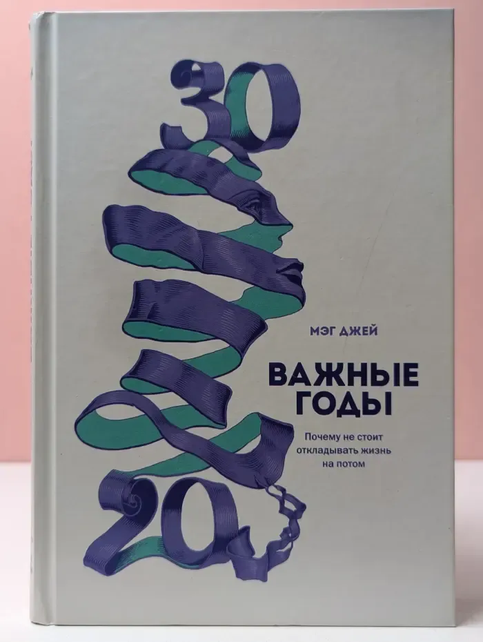 Важные годы. Почему не стоит откладывать жизнь на потом