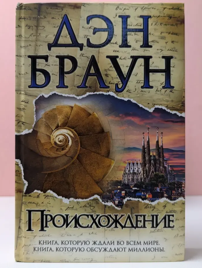 Величайший интеллектуальный триллер. Происхождение