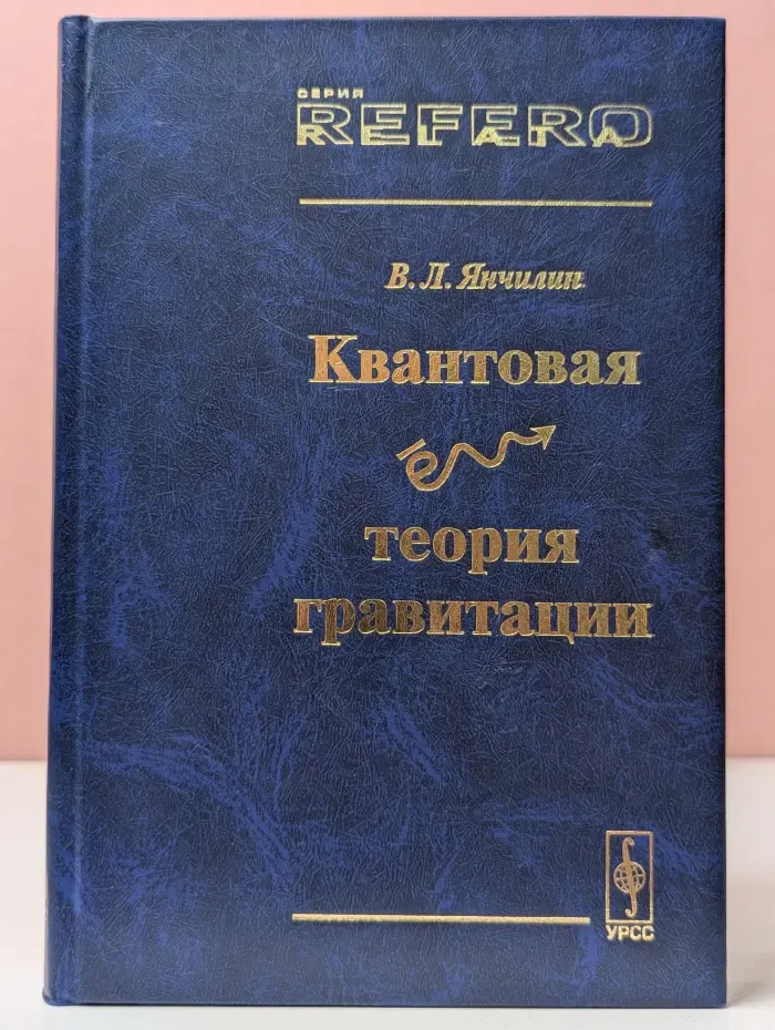 Relata Refero. Квантовая теория гравитации
