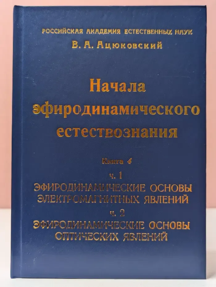 Начала эфиродинамического естествознания. В 5 книгах. Книга 4