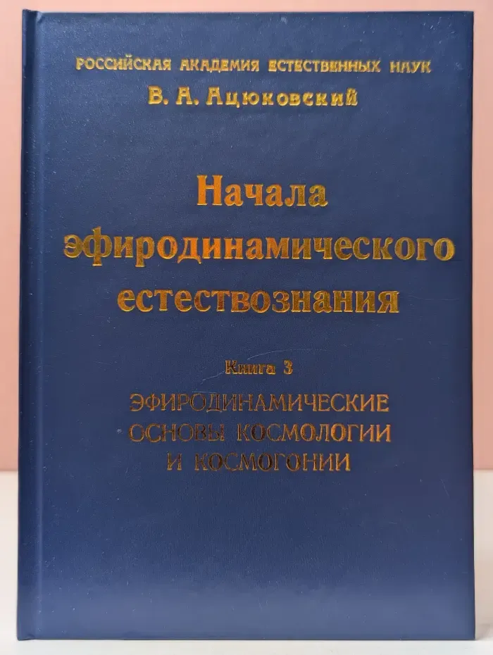 Начала эфиродинамического естествознания. В 5 книгах. Книга 3