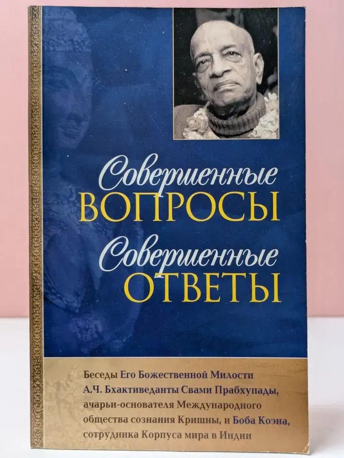 Совершенные вопросы, совершенные ответы