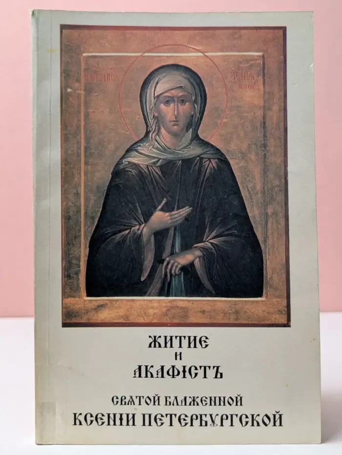 Житие святой блаженной Ксении Петербургской и акафист