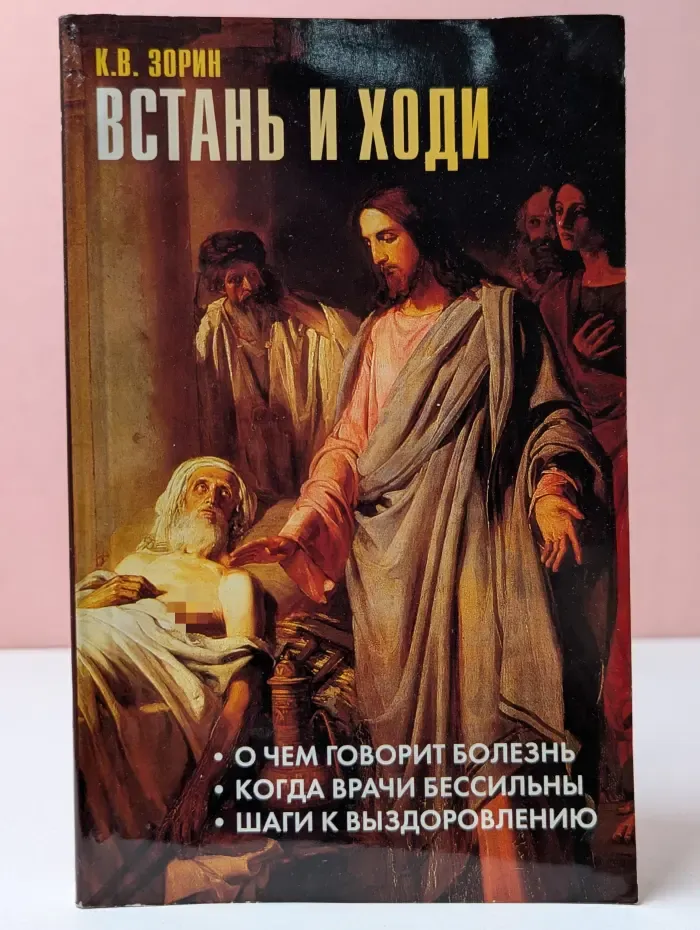 Встань и ходи. Шаги к выздоровлению