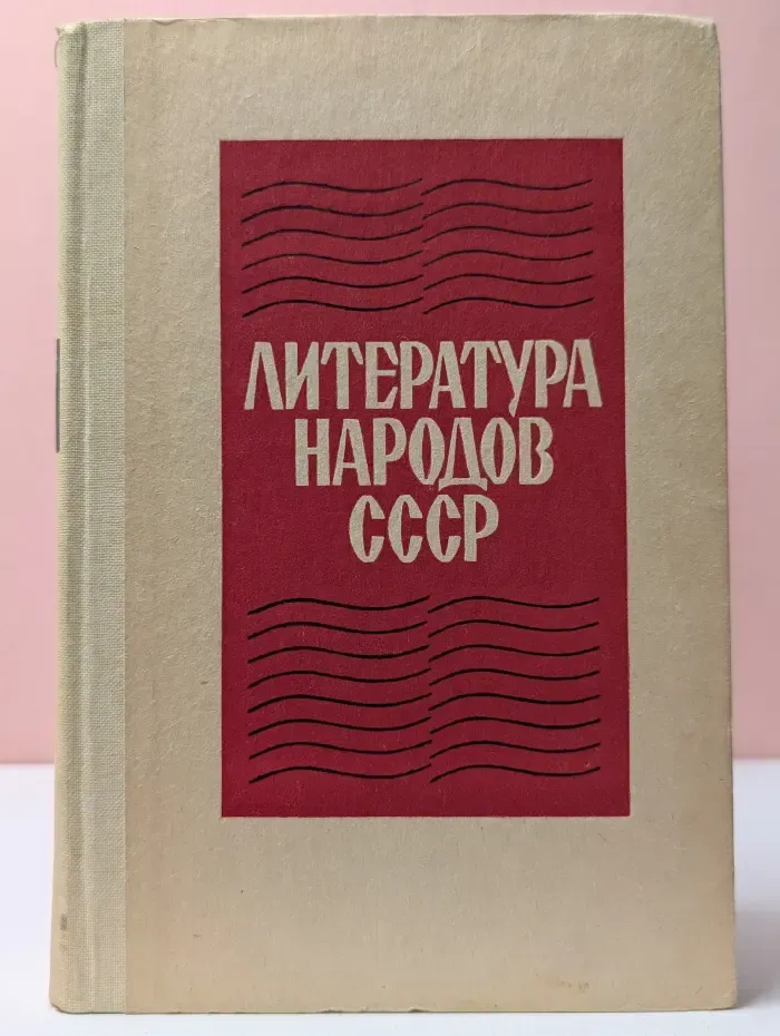 Литература народов СССР. Хрестоматия