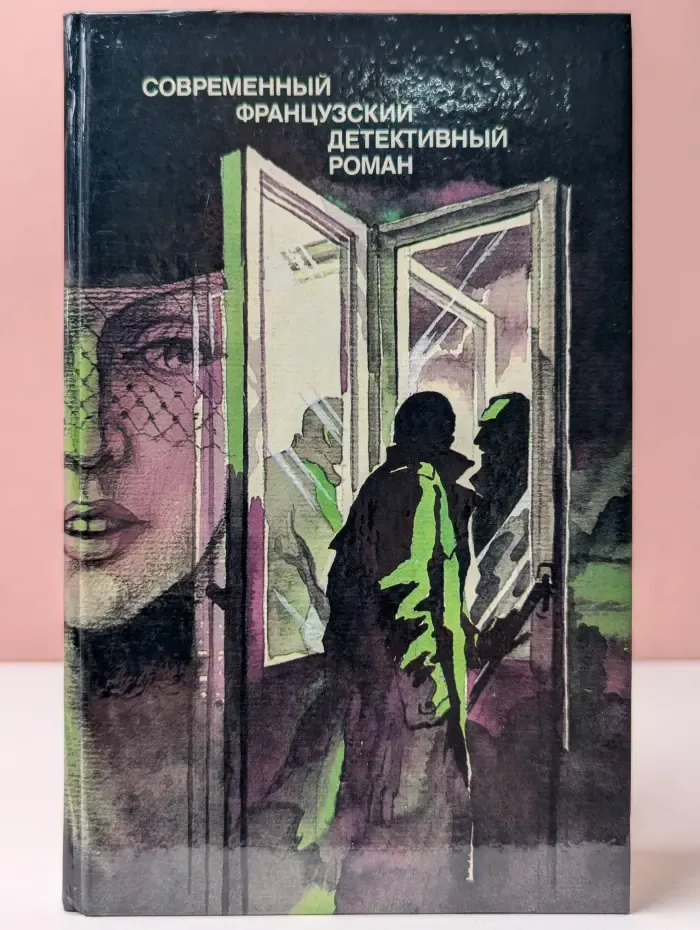 Современный французский детективный роман