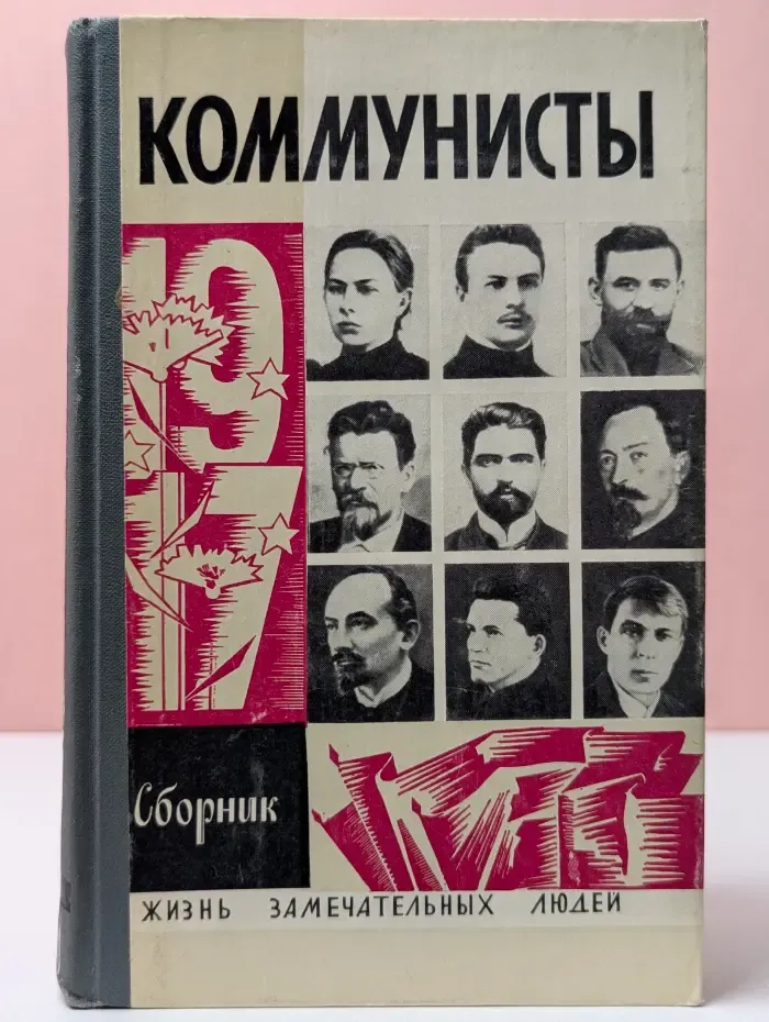 Жизнь замечательных людей. Коммунисты. Сборник
