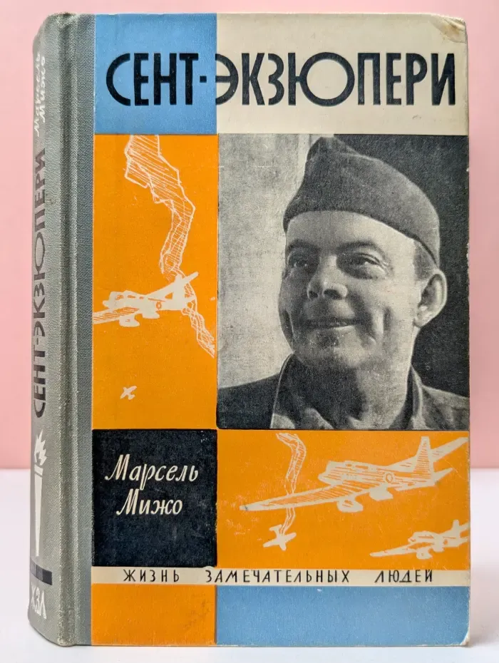 Жизнь замечательных людей. Сент-Экзюпери
