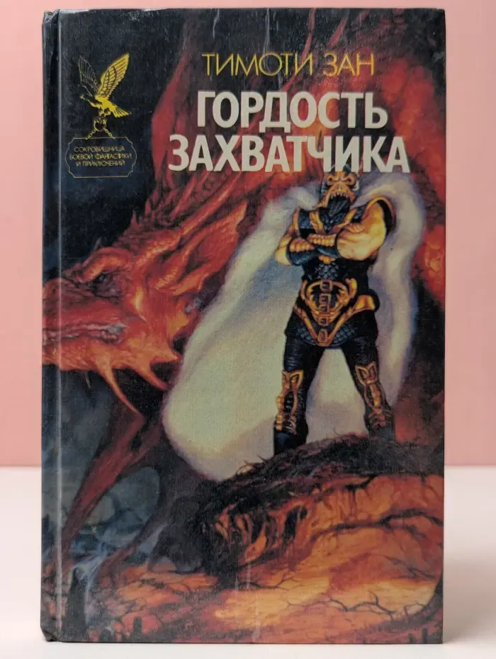 Сокровищница боевой фантастики и приключений. Гордость захватчика