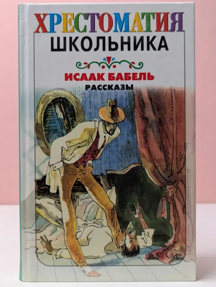 Хрестоматия школьника. Исаак Бабель. Рассказы