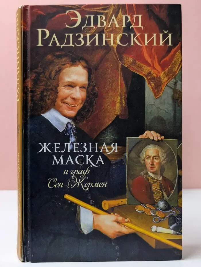 Загадки истории. Железная маска и граф Сен-Жермен