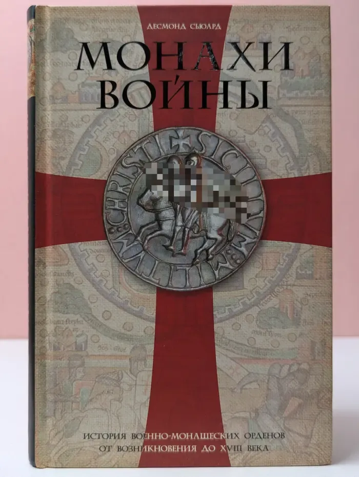 Монахи войны