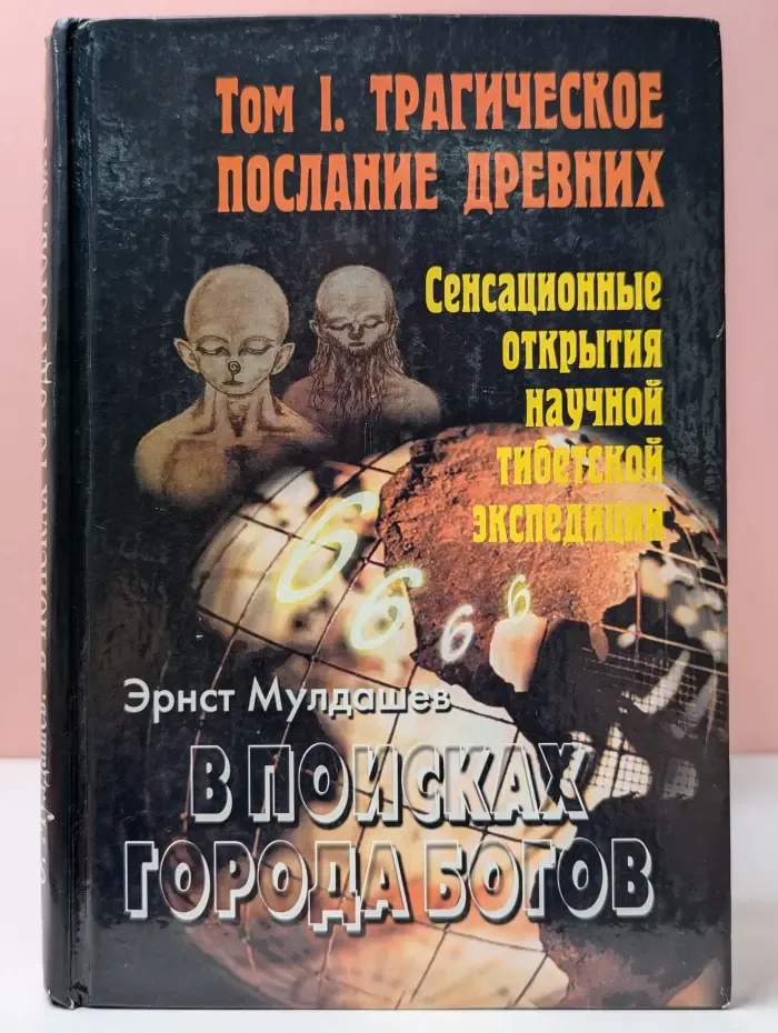 В поисках Города Богов. Том 1. Трагическое послание древних